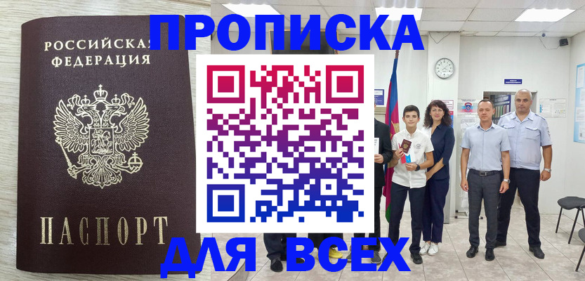 прописка для работы в Малгобеке